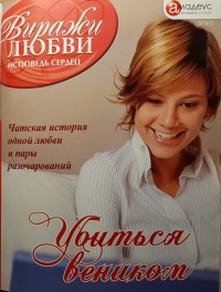 Убиться веником - Тина Хакки