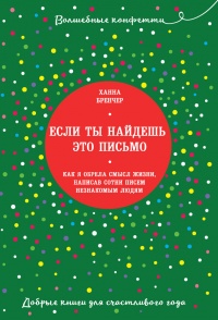 Если ты найдешь это письмо? Как я обрела смысл жизни, написав сотни писем незнакомым людям - Ханна Бренчер
