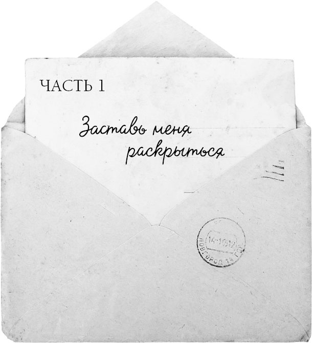 Если ты найдешь это письмо? Как я обрела смысл жизни, написав сотни писем незнакомым людям Если ты найдешь это письмо? Как я обрела смысл жизни, написав сотни писем незнакомым людям