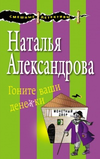 Гоните ваши денежки - Наталья Александрова