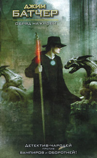 Обряд на крови - Джим Батчер