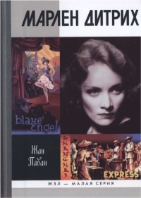 Марлен Дитрих - Жан Паван