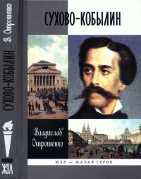 Сухово-Кобылин - Владислав Отрошенко