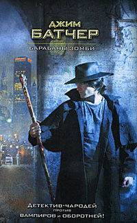 Барабаны зомби - Джим Батчер