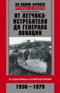 От летчика-истребителя до генерала авиации. В годы войны и в мирное время. 1936–1979 - Николай Остроумов