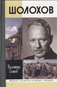 Шолохов - Валентин Осипов