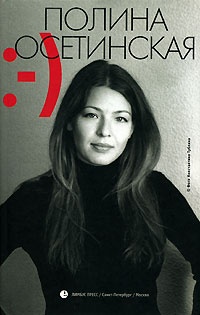Прощай, грусть - Полина Осетинская