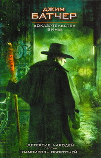 Доказательства вины - Джим Батчер