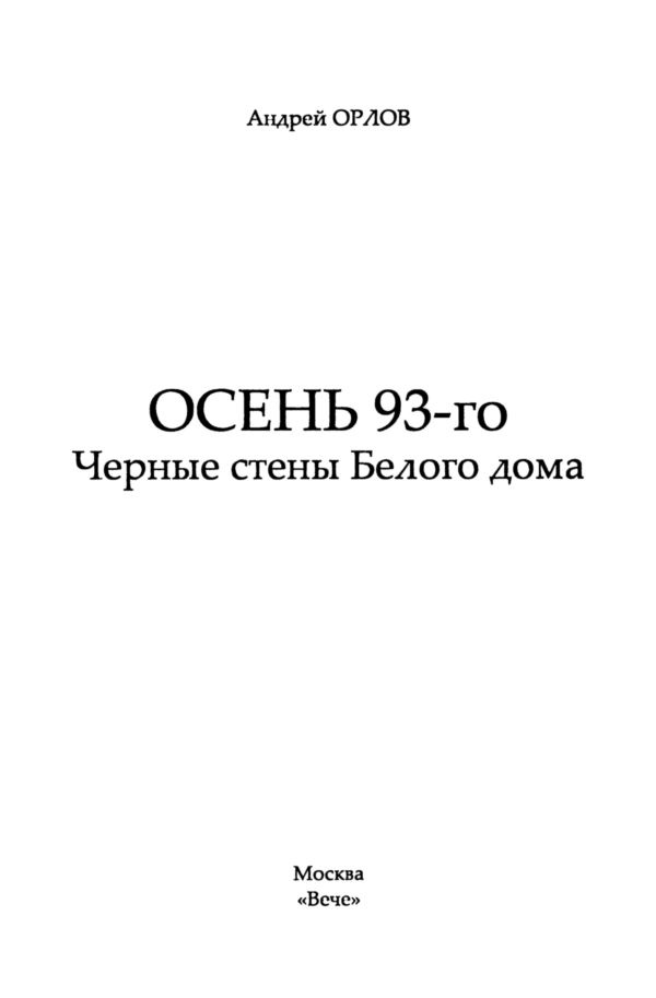 Осень 93-го года. Черные стены Белого дома
