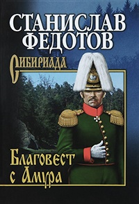 Благовест с Амура - Станислав Федотов