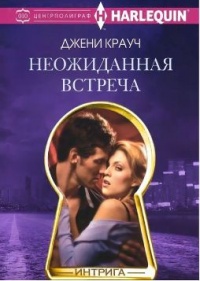 Неожиданная встреча - Джени Крауч