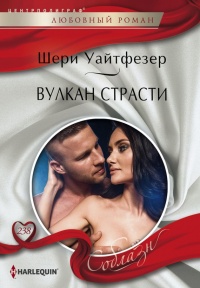 Вулкан страсти - Шерри Уайтфезер