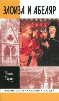 Элоиза и Абеляр - Режин Перну