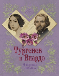 Тургенев и Виардо. Я все еще люблю... - Елена Первушина
