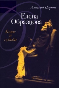 Елена Образцова. Голос и судьба - Алексей Парин