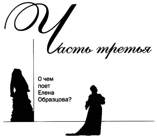 Елена Образцова. Голос и судьба