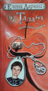 Талант и поклонники - Елена Ларина