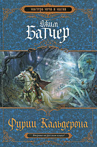 Фурии Кальдерона - Джим Батчер