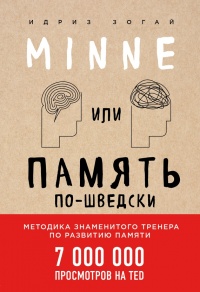 Minne, или Память по-шведски. Методика знаменитого тренера по развитию памяти - Идриз Зогай
