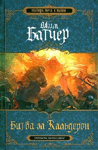 Битва за Кальдерон - Джим Батчер