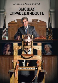 Высшая Справедливость - Алекс Оуэлл