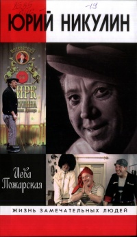 Юрий Никулин - Иева Пожарская