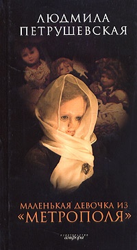 Маленькая девочка из "Метрополя" - Людмила Петрушевская
