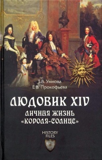 Людовик XIV. Личная жизнь "короля-солнце" - Елена Прокофьева