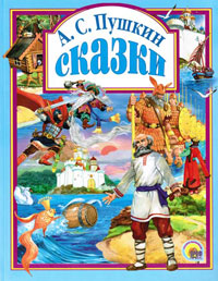 Сказки Пушкина - Александр Пушкин