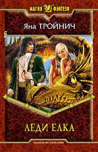 Леди Ёлка - Яна Тройнич