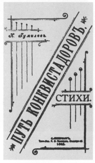 Николай Гумилев