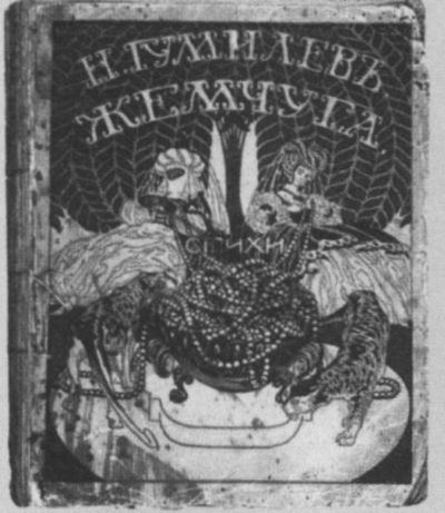 Николай Гумилев