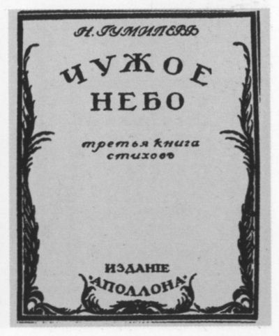 Николай Гумилев