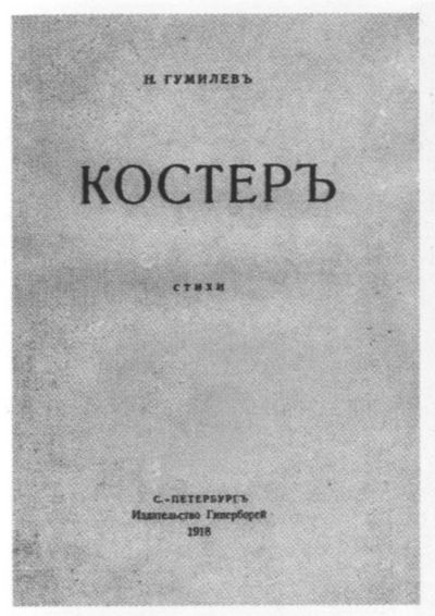 Николай Гумилев