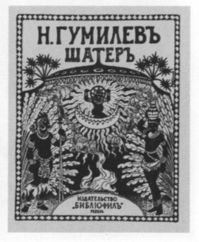 Николай Гумилев