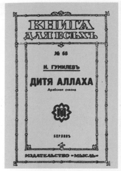 Николай Гумилев