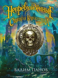 Ириска и Спящая Каракатица - Вадим Панов