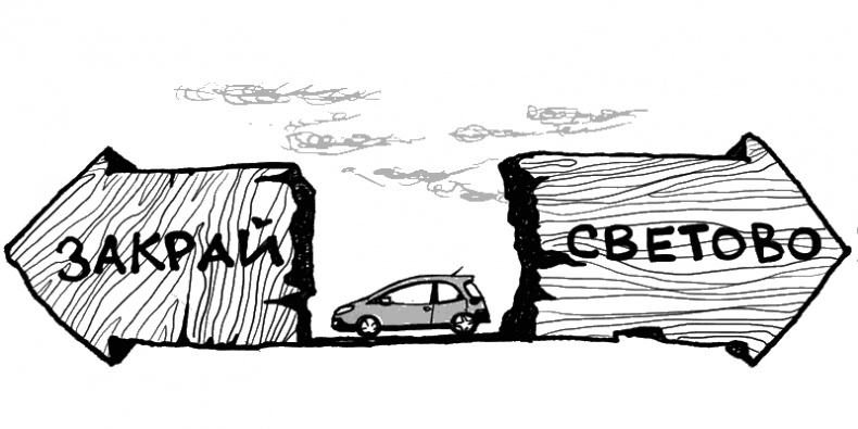 Закрайсветовские хроники