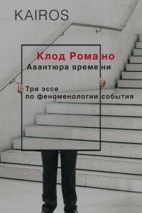 Авантюра времени - Клод Романо