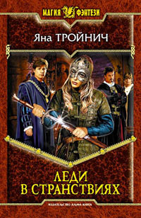 Леди в странствиях - Яна Тройнич