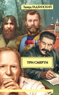 Три смерти - Эдвард Радзинский