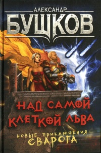 Над самой клеткой льва - Александр Бушков