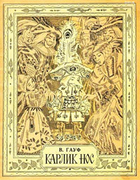 Карлик Нос - Вильгельм Гауф