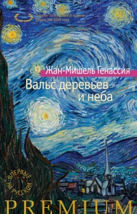 Вальс деревьев и неба - Жан-Мишель Генассия