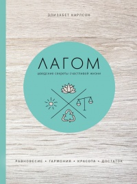 Лагом. Шведские секреты счастливой жизни - Элизабет Карлссон