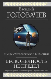 Бесконечность не предел - Василий Головачев