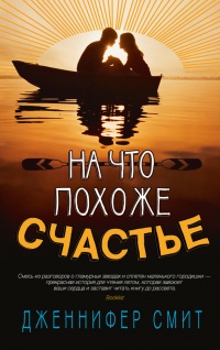 На что похоже счастье - Дженнифер Смит