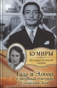 Гала и Элюар. Счастливый соперник Сальвадора Дали - Ирина Эренбург