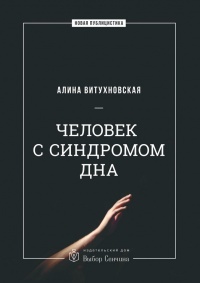 Человек с синдромом дна - Алина Витухновская