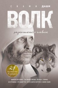 Волк. Размышления о главном - Свами Даши